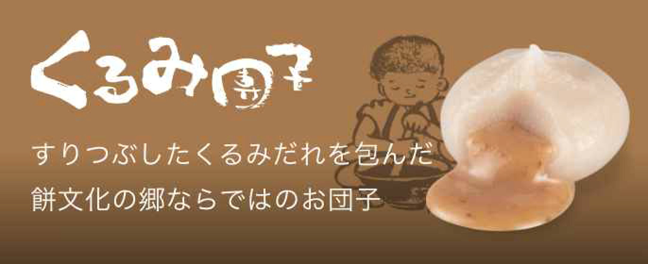 くるみ団子