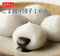 【ごま摺り団子16個入】 団子 和菓子 ごま 岩手 東北 土産
