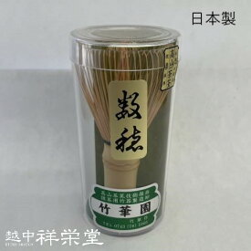 【日本製】高級茶筅 数穂 伝統工芸品 竹華園製 茶道に 使いやすいスタンダードな茶筅