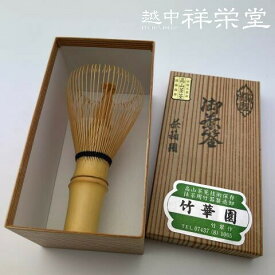 【日本製】竹華園 茶箱用高級茶筅