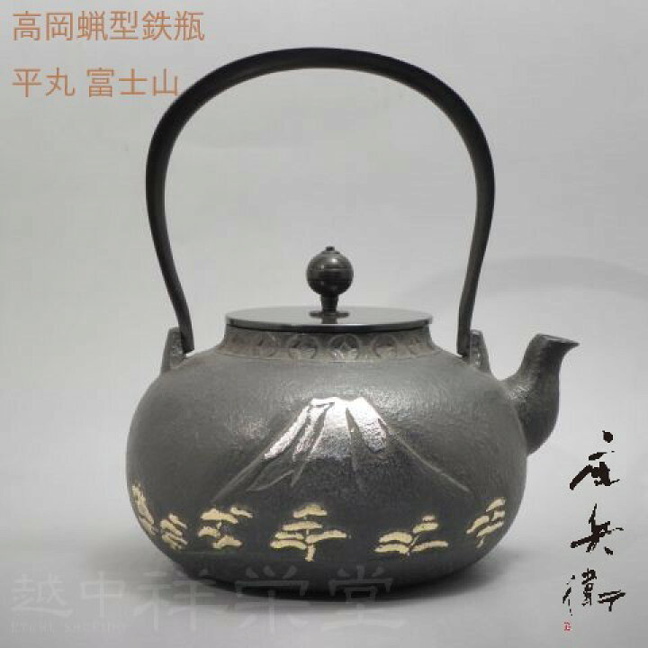 楽天市場】喜多庄兵衛作 証明書付 高岡 鉄瓶 てつびん 平丸富士山金箔 