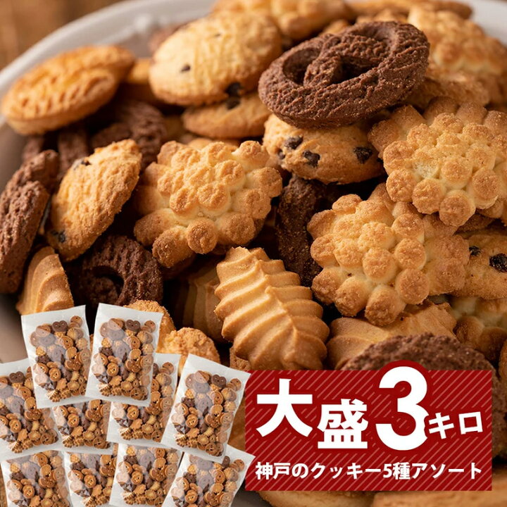 楽天市場 訳あり 神戸 クッキー 300g 10袋 ３キロ スイーツ ばらまき 大量 業務用 無選別 老舗 工場直送 国産 お取り寄せ アウトレット まとめ買い お菓子 どっさり 5種類 アソート 自分用 家族用 おすそ分け お買い得 お徳用 昭栄堂製菓 楽天市場店