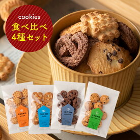 【メール便】　Bセット　神戸　クッキー 4種類　 ミルク　チョコチップ　メープル　ショコラ　バレンタイン　送料無料　お試し　お得　詰め合わせ　国産　お取り寄せ　神戸　老舗　スイーツ　1000円ポッキリ　お菓子　自分用　家族用　プレゼント　ギフト　工場直送