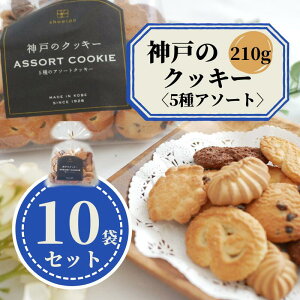 【まとめ買い】 神戸 クッキー 5種類 アソート 210g 10袋 大量 ばらまき 業務用 老舗 工場直送 国産 お取り寄せ 詰め合わせ お菓子 焼菓子 どっさり 自分用 家族用