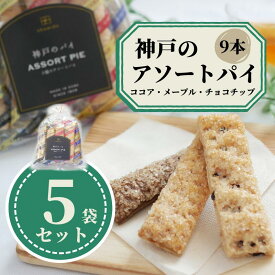 【まとめ買い】　神戸　パイ　ココア　メープル　チョコチップ　3種類　各3本　5袋　小分け ギフト 自分用 家族用 プレゼント 工場直送　お菓子　スイーツ　お買い得　お得　ばらまき　国産　お取り寄せ　老舗　スイーツ　ギフト　焼き菓子