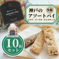 【まとめ買い】　神戸　パイ　3種類　各3本　10袋　メープル　チョコチップ　ココア　大量　ばらまき　業…