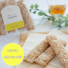 【まとめ買い】　神戸　パイ　レモン　4本入り　12袋　おすそ分け　プレゼント　ギフト　家族用　自分用　工場直送　お菓子　洋菓子