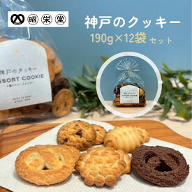 【まとめ買い】　神戸　クッキー　5種類　アソート　190g　12袋　大量　ばらまき　業務用　老舗　工場直送　国産　お取り寄せ　詰め合わせ　お菓子　焼菓子　どっさり　自分用　家族用　おすそ分け　小分け　お買い得　お徳用　スイーツ