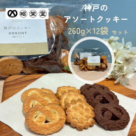神戸　クッキー　260g　12袋　3種類　アソート　スイーツ ばらまき　大量　業務用　無選別　老舗　工場直送　国産　お取り寄せ　アウトレット　まとめ買い　詰め合せ　お菓子　焼菓子　どっさり　自分用　家族用　おすそ分け　お買い得　お徳用
