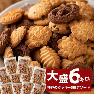 【訳あり】　神戸　クッキー　300g　20袋　6キロ　スイーツ ばらまき　大量　業務用　無選別　老舗　工場…