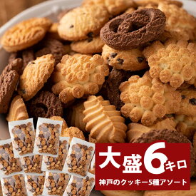 【訳あり】　神戸　クッキー　300g　20袋　6キロ　スイーツ ばらまき　大量　業務用　無選別　老舗　工場直送　国産　お取り寄せ　アウトレット　まとめ買い　詰め合せ　お菓子　焼菓子　どっさり　5種類　アソート　自分用　家族用　おすそ分け　お買い得　お徳用