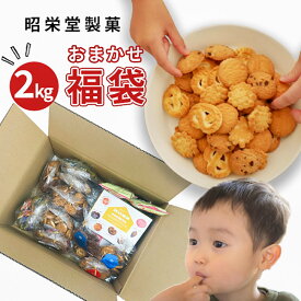 【訳あり】　神戸　クッキー　パイ　詰め合わせ　2キロ　お楽しみ　福袋　焼菓子　おまかせ　お得　食品　食べ物　スイーツ アウトレット　お取り寄せ　工場直送　自分用　家族用　プレゼント　ギフト　大量　ばらまき　老舗　国産　　お徳用　無選別　どっさり