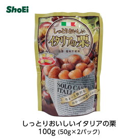 しっとりおいしいイタリアの栗　50g×2袋国内工場 国内製造 国内選別 トッピング 包装済 イタリア産 栗 丁寧 贅沢 風味豊か 真空包装 直輸入洋酒なし 香料なし