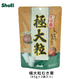 極大粒むき栗130g(65g×2袋入り)【送料無料】極大粒 むき栗 大粒 窒素ガス 食べ切り 2袋入り 栗好き 贅沢 しっとり なめらか 美味しい マロン まろん モンブラン 栗 クリ くり パフェ トッピング