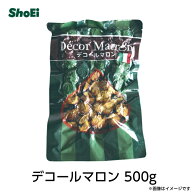 デコールマロン500g【送料無料】国内工場 国内製造 国内選別 トッピング 包装済 イタリア産原料栗 栗 丁…