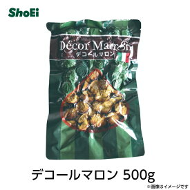デコールマロン500g【送料無料】国内工場 国内製造 国内選別 トッピング 包装済 イタリア産原料栗 栗 丁寧 贅沢 風味豊か 真空包装 原料栗直輸入 シロップ 漬け込み 紅茶 正栄 正栄食品 正栄食品工業 shoei Shoei SHOEI