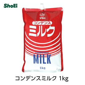 コンデンスミルク 1kg国内工場 国内製造 茨城 練乳 れん乳 かき氷 シロップ ベトナムコーヒー いちご いちごミルク アイス デザート 製菓材料 パン材料 業務用 大容量 たっぷり 筑波乳業 ツクバ 正栄 正栄食品 正栄食品工業 shoei