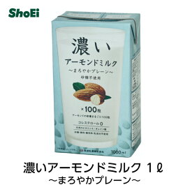 濃いアーモンドミルク 1L(まろやかプレーン・砂糖不使用)国内工場 国内製造 茨城 香料不使用 乳不使用 アーモンド ビタミンE オレイン酸 コレステロール0 豆乳 筑波乳業 ツクバ 美容 アーモンドミルク お中元夏ギフト敬老の日