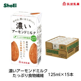 濃いアーモンドミルク たっぷり食物繊維125ml×15本 【送料別】国内工場 国内製造 茨城 安定剤不使用 　添加物不使用 香料不使用 乳不使用 アーモンド ビタミンE オレイン酸 コレステロール0 筑波乳業 ツクバ アーモンドミルク