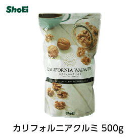 カリフォルニアクルミ500g【送料無料】国内工場 一括管理 くるみ 胡桃 オメガ3 オメガ3脂肪酸 塩・油不使用 油不使用 食物繊維チャック 窒素充填 正栄 正栄食品 正栄食品工業 shoei