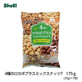 4種のロカボ＋ミックスナッツ7・175g(25g×7袋)国内工場 持ち運び 無塩 食べ過ぎ防止 糖質制限 満腹感 小分け 糖質 メタボ 便利 アーモンド ビタミンE 胡桃 オメガ3 ヘーゼルナッツ マカダミア 油不使用 ロカボ 正栄 正栄食品 正栄食品工業 shoei