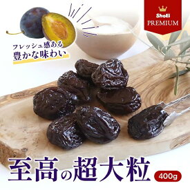 【新物入荷！！】期間限定・唯一無二の超大粒セミドライプルーン　安心の自社農園・保存料不使用 アルゴドンスペシャルプルーン400g【送料無料】 種付きセミドライプルーン