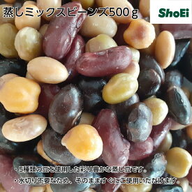 蒸しミックスビーンズ500g【送料無料】蒸し豆 サラダ豆 ミックス豆 ミックスビーンズ 国産大豆 青えんどう 赤いんげん 黒大豆 ひよこ豆 豆 大豆タンパク 健康志向 植物性 豆 ヘルシー 美味しい豆 ヴィーガン 大豆イソフラボン