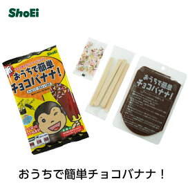 おうちで簡単チョコバナナ!国内工場 製菓用チョコレート チョコレート 飾りトッピング クリスマス バナナ お祭り 学園祭 文化祭 屋台 正栄　正栄食品