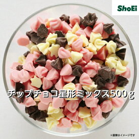 チップチョコ星型ミックス500g【送料別・常温便配送・国内製造】国内工場 おつまみ パーティー イベント製菓用チョコレート チョコレート 飾りトッピング 正栄　正栄食品ホワイトデー カラフル