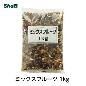 ミックスフルーツ1kg【送料無料】国内工場 トッピング サラダトッピング ミックスドライフルーツ　シリアル ヨーグルト 焼き菓子練り込み 　朝食 補給食 　ミックスフルーツ大容量　正栄 正栄食品 正栄食品工業 shoei 送料無料