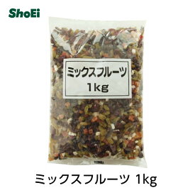 ミックスフルーツ1kg【送料別】国内工場 国内製造 食物繊維 ミネラル パウンドケーキ ラム酒　お菓子作り パン作り シリアル ヨーグルト 業務用 大容量 レーズン クランベリー パイナップル パパイヤ マンゴー 正栄 正栄食品 正栄食品工業 shoei