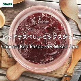 レッドラズベリーミックスジャム【送料無料】セルビア産ラズベリー　フランボワーズ　　ジャム　　酸味　正栄　ShoEi正栄食品工業