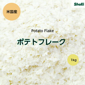 ポテトフレーク1kg【送料無料】国内包装品　簡単　時短　　米国産　乾燥ポテトフレーク　コスト削減　常温保存　マッシュポテト　ポテトグラタン　ポテトコロッケ　ポテトスープ　ポテトサラダ　簡単調理　長期保存可能