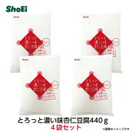 とろっと濃い味杏仁豆腐440g4袋セット【送料無料】アーモンドパウダー不使用 国内工場 国内製造 杏仁 杏…