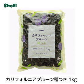 カリフォルニアプルーン種つき 1kg【送料無料】国内工場 国内製造 プルーン カリフォルニア すもも 食物繊維 カリウム 鉄分 ソフトタイプ 業務用 正栄 正栄食品 正栄食品工業 shoei 大容量 送料無料
