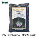 ShoEi プルーンプレミアム 500g(保存料不使用)国内工場 国内製造 プルーン カリフォルニア すもも 保存料不使用 食物…