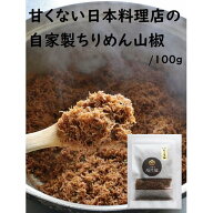送料無料 甘くない自家製ちりめん山椒 100g（しらす 佃煮 山椒 お返し 粗品 ギフト お礼 内祝 御飯のお供）