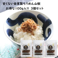 送料無料 甘くないちりめん山椒 100g×3個 (ちりめん 佃煮しらす じゃこ 山椒 お返し 粗品 ギフト お礼 …