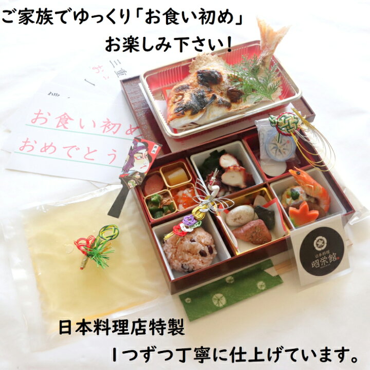 楽天市場 お食い初めセット お食い初め お祝いセット 生後１００日祝い 鯛 子供のお祝 歯固め 赤飯 方位磁石 出産祝い 赤ちゃんの成長祝 料理のみ 日本料理 昭栄館
