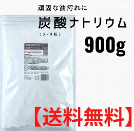 炭酸ナトリウム 900g ソーダ灰 送料無料 洗浄 アルカリ洗剤