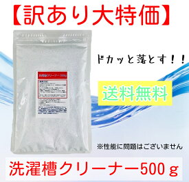 洗濯槽クリーナー500g　粉末 酸素系 銀抗菌剤 酵素配合 送料無料
