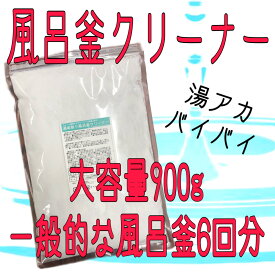 大容量 900g 酸素系 湯垢取り 風呂釜クリーナー Ag 除菌 酵素 送料無料