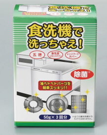 食洗機で洗っちゃえ！3回分　油汚れに効く！【送料無料】