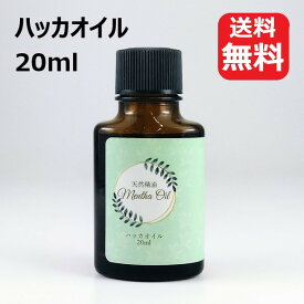天然精油 ハッカオイル ハッカ油 20ml