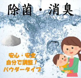 除菌・消臭の粉　ジクロロイソシアヌル酸ナトリウム150g　除菌・消臭・～ぬめりとり・塩素～　【送料無料】