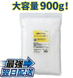 A13 尿素 900g 高純度 粒尿素 瞬間冷却水用 実験用 尿素水原料 詰め替え　送料無料
