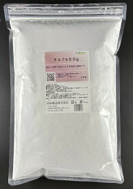 タルク400g　【送料無料】