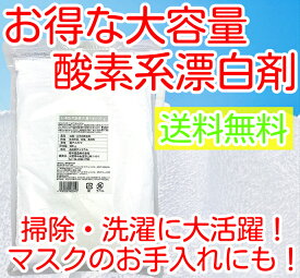 お掃除用 酸素系漂白剤 920g 過炭酸ナトリウム 除菌 粉末 マスクのお手入れに 送料無料