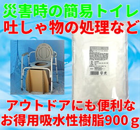 凝固剤 吸水ポリマー900g　吸水性樹脂 粉末 簡易トイレ 防災 介護 緊急 非常用 園芸 昆虫 マット キャンプ ドライブ 高吸水性ポリマー 嘔吐物 小便 ラーメン スープ 廃液処理 汚泥処理 送料無料