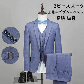 【送料無料】メンズ スーツ 上品 長袖ジャケット+ズボン+ベスト 3点セット 礼服 花婿 撮影 スリムスーツ 3ピーススーツ ビジネススーツ カジュアル 紳士服 細身 着痩せ 結婚式 披露宴 司会 忘年会 フォーマル パーティー 二次会 通勤 就職 発表会 成人式 オールシーズン